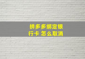 拼多多绑定银行卡 怎么取消